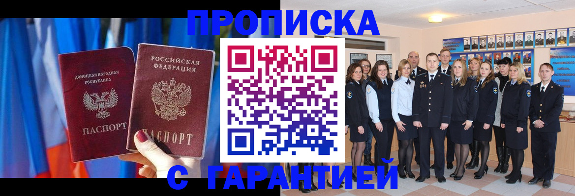 прописка в Сочи